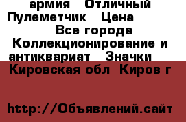 1.2) армия : Отличный Пулеметчик › Цена ­ 4 450 - Все города Коллекционирование и антиквариат » Значки   . Кировская обл.,Киров г.